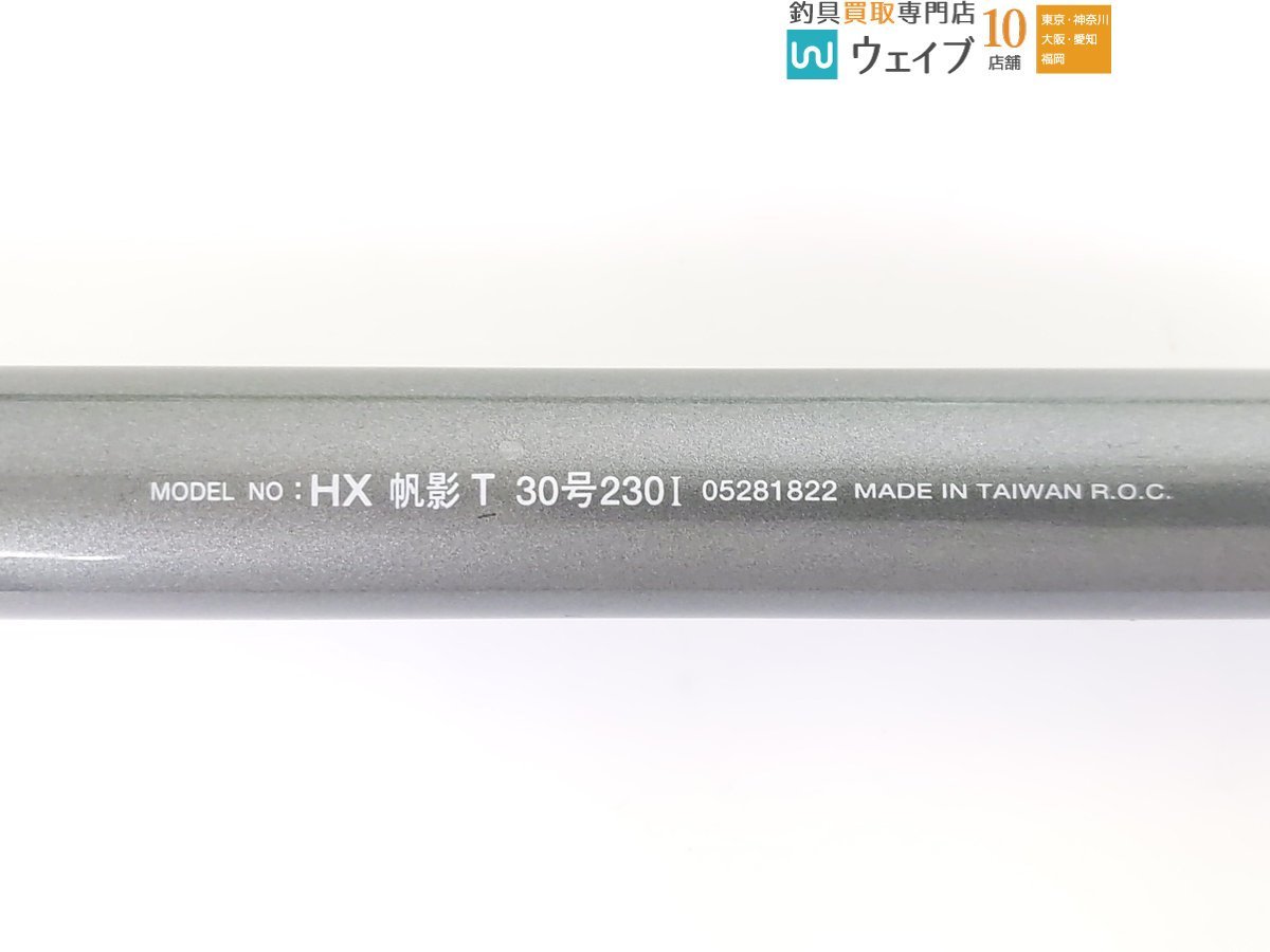 ダイワ HX インターライン 帆影 振出 T 30-230I 美品_160Y445187 (2).JPG