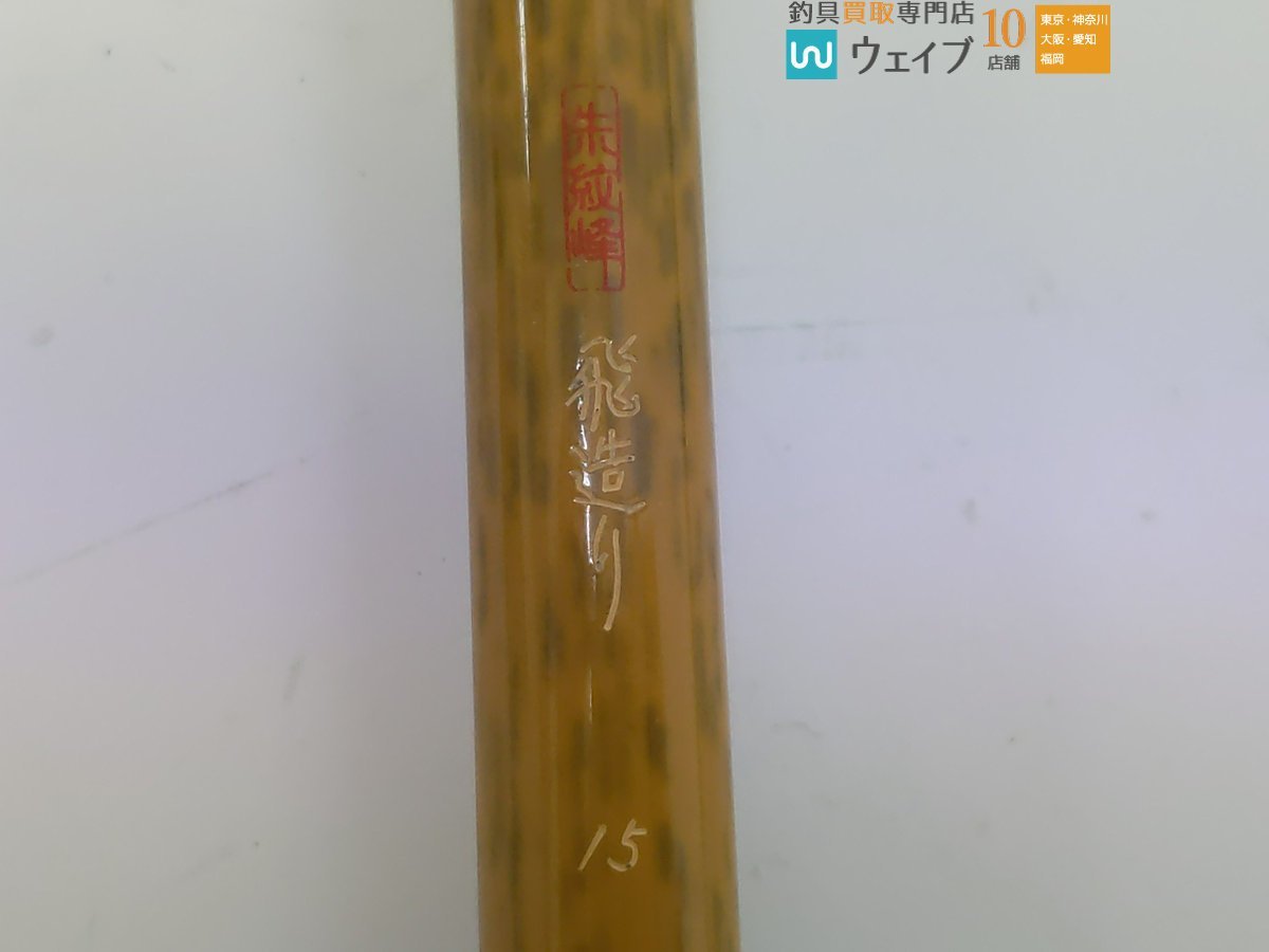 シマノ 朱紋峰 飛造り 15尺 美品_140S446091 (2).JPG