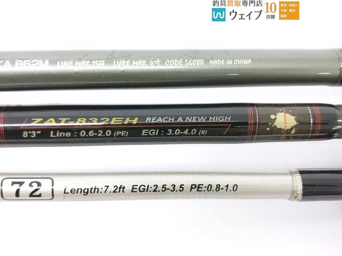 テンオーシャン リーバスⅡ アオリイカ 862M、メジャークラフト ザルツ ZAT-832EH 等 計3点セット_120A445659 (3).JPG