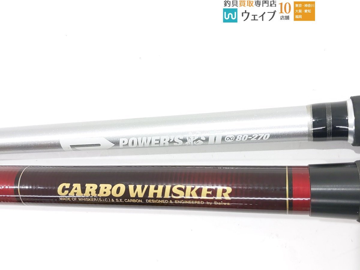 ダイワ カーボウィスカー 海峡 80号 390・ライズウェイ パワーズ 船 2 OG 80‐270 船竿 計2点 中古_140F447957 (2).JPG