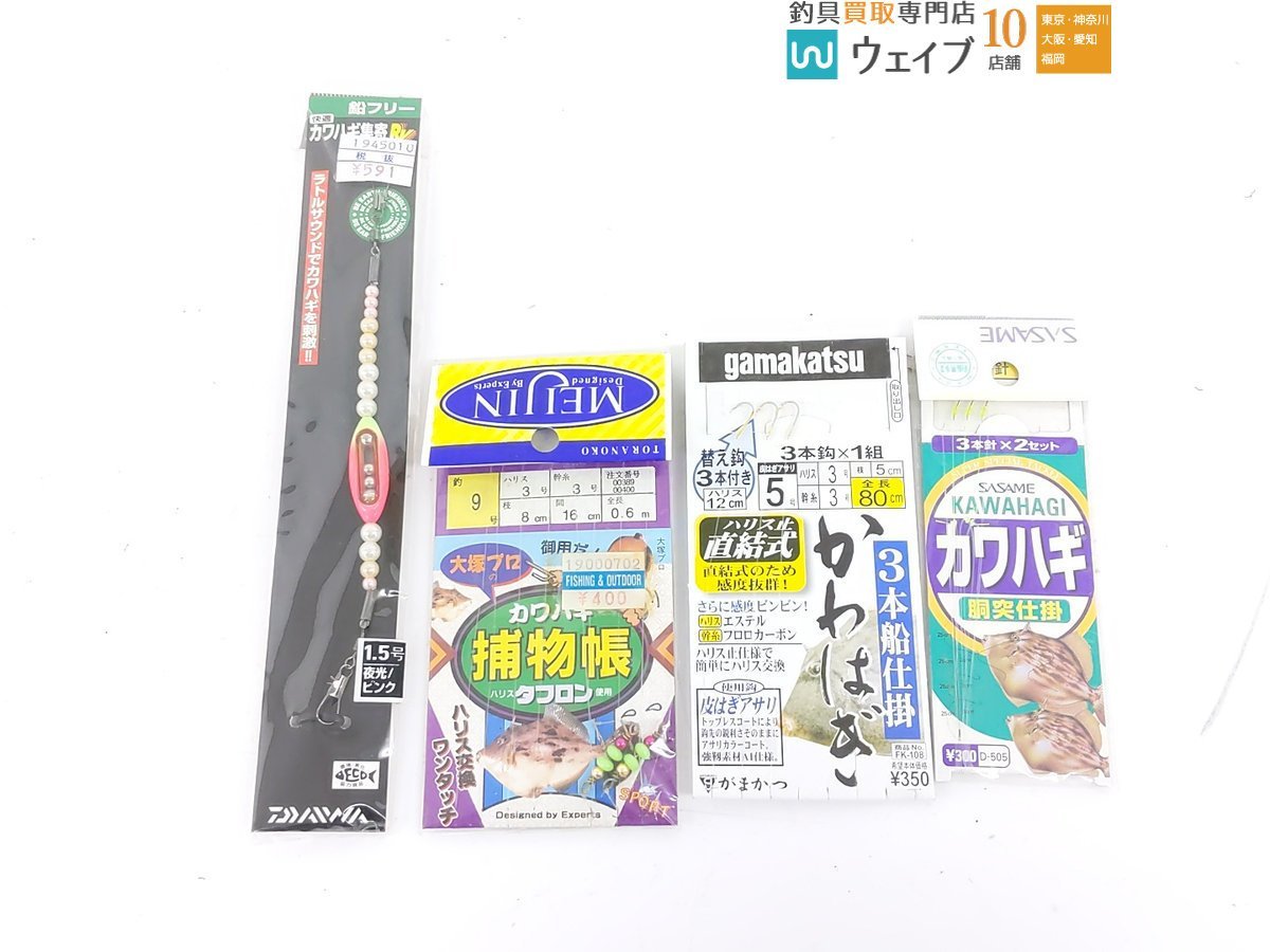 ダイワ カワハギ皮付き、シマノ カワハギ 糸付鈎、ささめ針 アスリートカワハギ 仕掛 等 計44点 仕掛セット_60A449373 (10).JPG