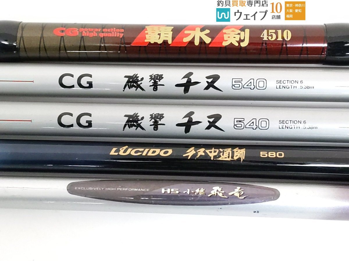 シルスター CG 磯響 チヌ 540・ダイワ HS 小継 飛竜 3-36M・LUCIDO チヌ中通師 580 他 計5点 セット_140N448912 (2).JPG