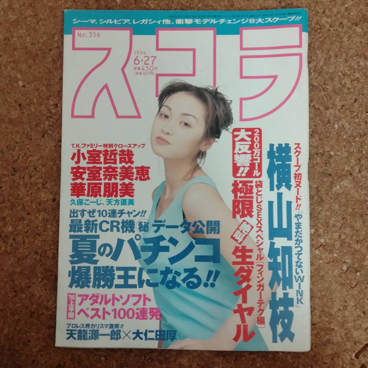 柱|スコラ No.356 1996年6月27日号　横山知枝/中嶋美智代/池田久美子/立花杏子/赤坂みる/天龍源一郎×大仁田厚_画像1