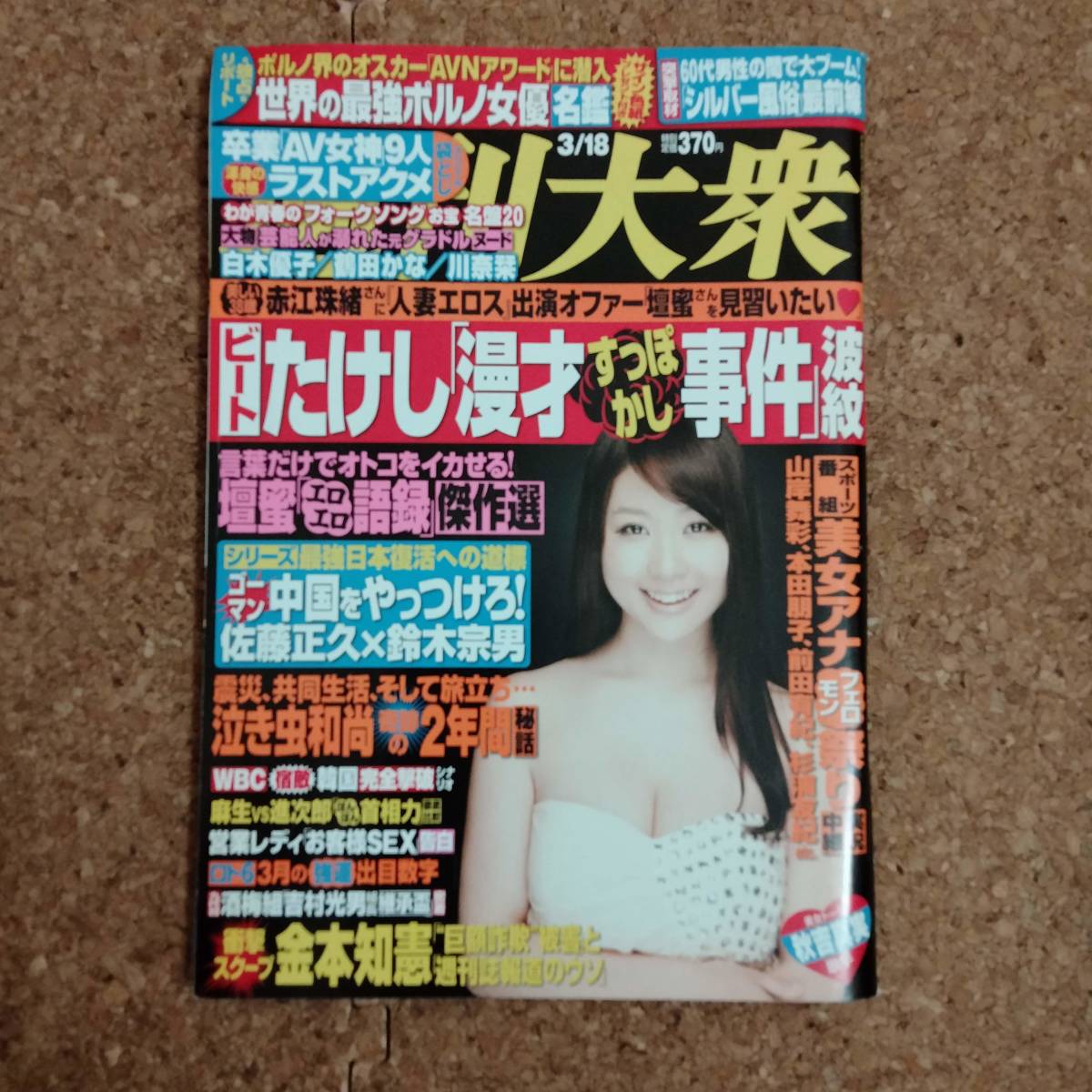 柱|週刊大衆 平成25年3月18日号　麻倉憂/加藤リナ/堀口奈津美/白木優子/鶴田かな/五十嵐紀子/川名栞/西田麻衣_画像1