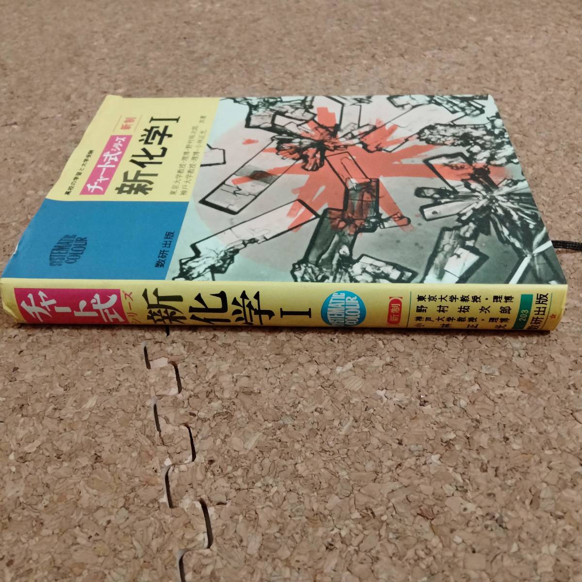 柱|数研出版 新制 チャート式シリーズ 新化学Ⅰ 野村祐次郎/今林正光 共著　昭和50年第10刷_画像3