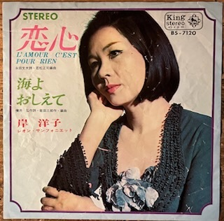 ●7inch.レコード//恋心/海よおしえて/岸 洋子/1965年//ぴったりジャストサイズ未使用外袋入り_画像1