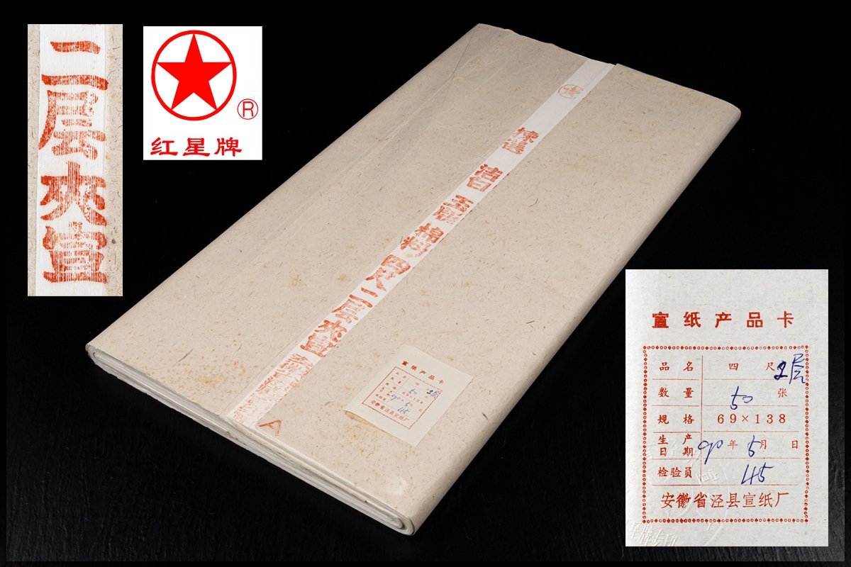 ◆天香楼◆1990年 紅星牌 四尺二層夾宣 50枚 カード有 唐物AG7423_画像1