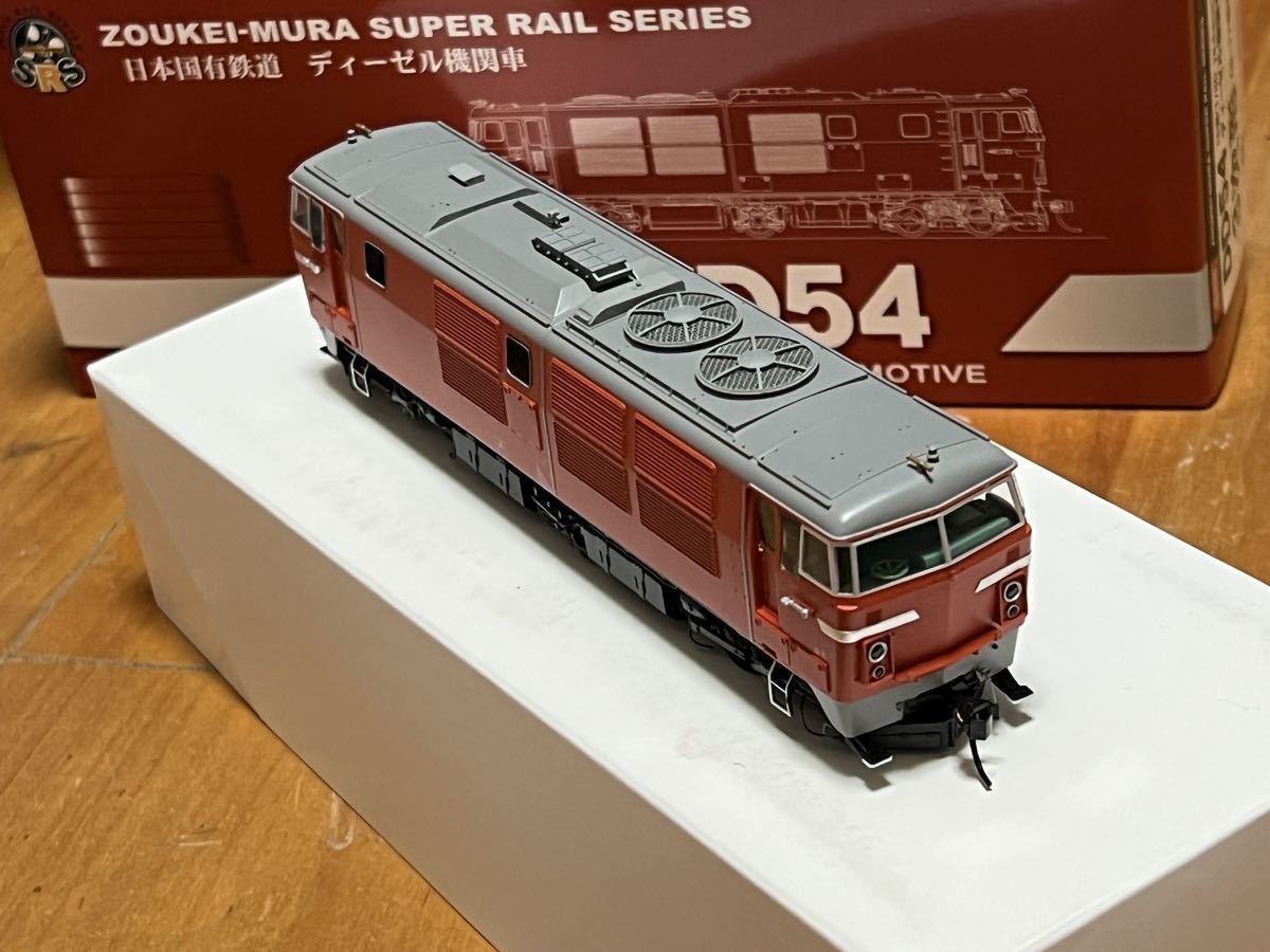 【即決】ボークス 国鉄 DD54 3次型(9-17号機) 完成品 パーツ未取り付け 走行動作確認済み ライト点灯確認済み 造形村_画像4