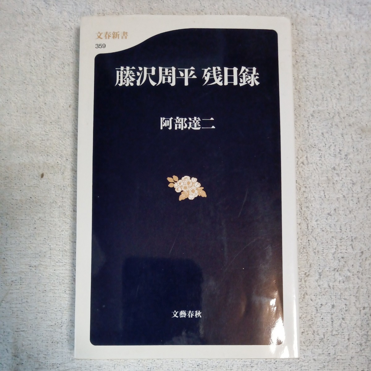  Fujisawa Shuhei remainder day record ( Bunshun new book ). part . two 9784166603596