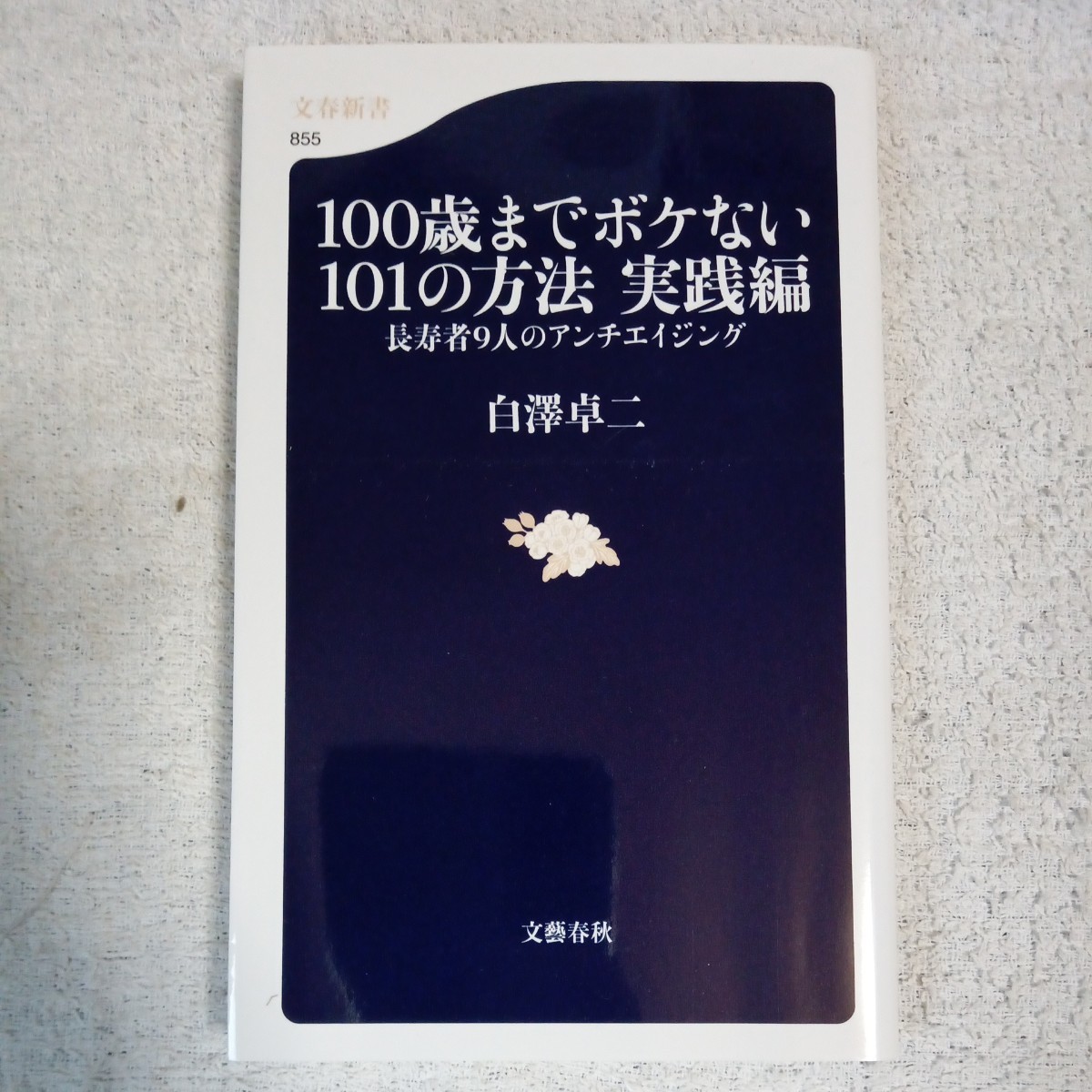 100歳までボケない101の方法 実践編 長寿者9人のアンチエイジング (文春新書) 白澤 卓二 9784166608553_画像1