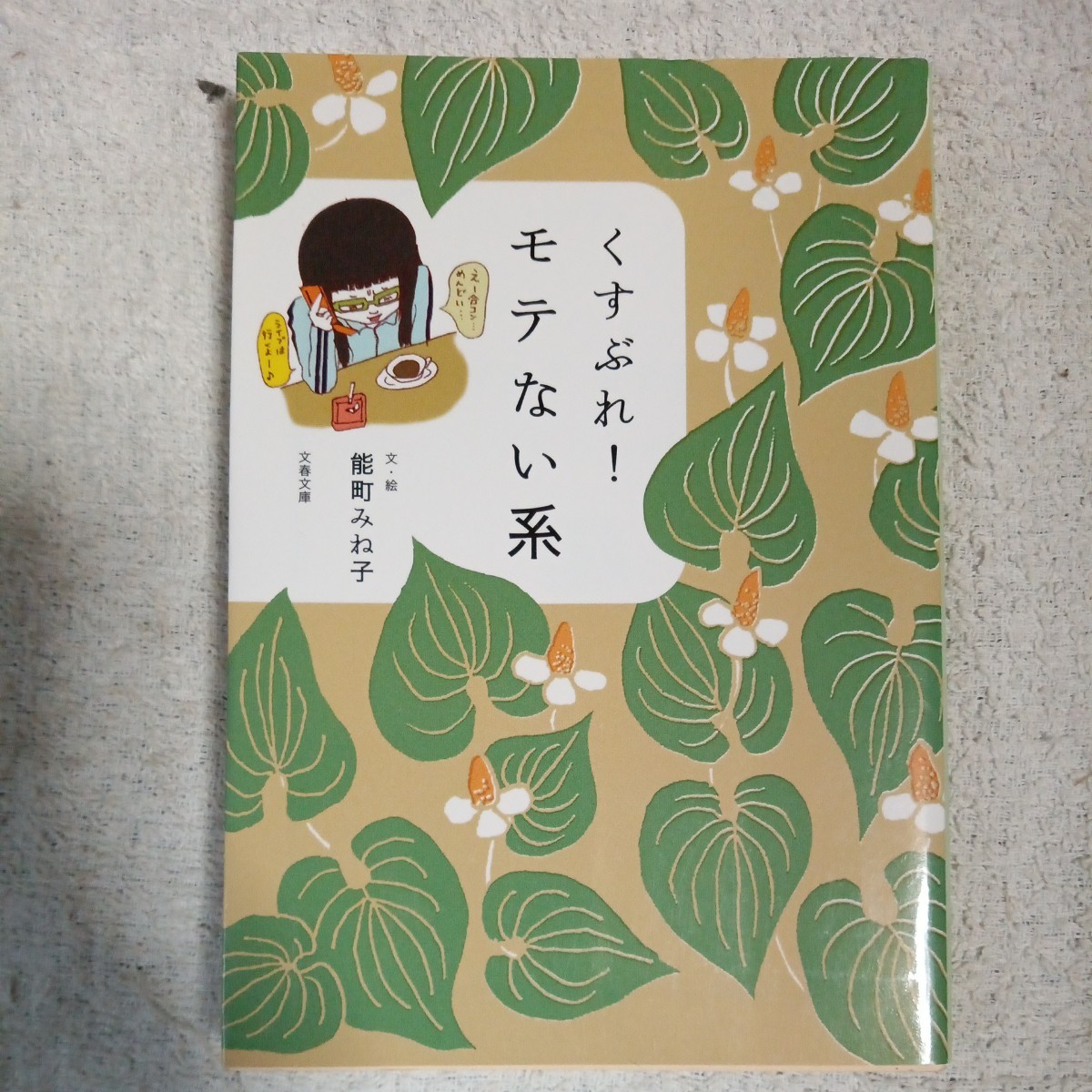 くすぶれ! モテない系 (文春文庫) 能町 みね子 9784167801236_画像1