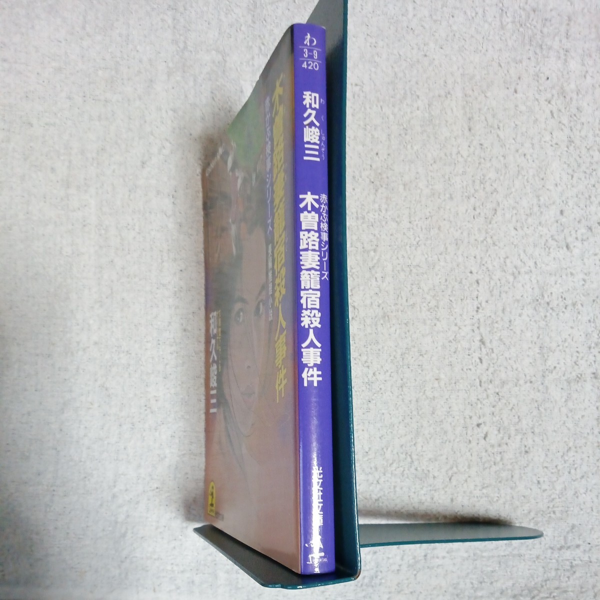 木曾路妻篭宿殺人事件 長編推理小説 (光文社文庫 赤かぶ検事シリーズ) 和久 峻三 9784334715908_画像3