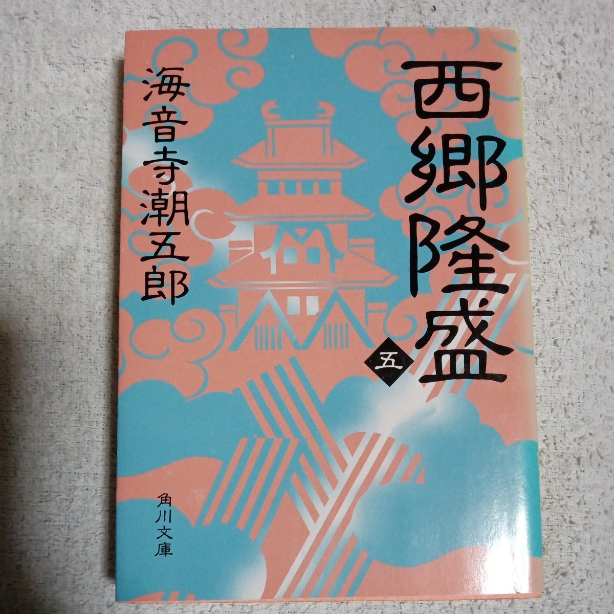 西郷隆盛〈5〉 (角川文庫) 海音寺 潮五郎 9784041273234_画像1