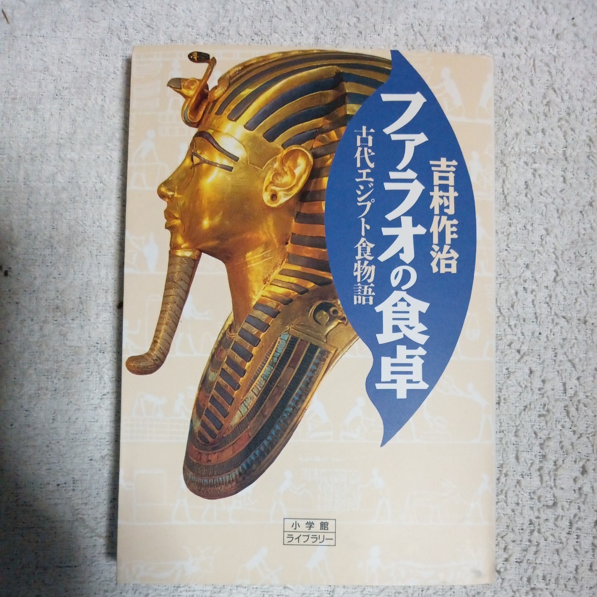 ファラオの食卓 古代エジプト食物語 (小学館ライブラリー) 新書 吉村 作治 9784094600377_画像1