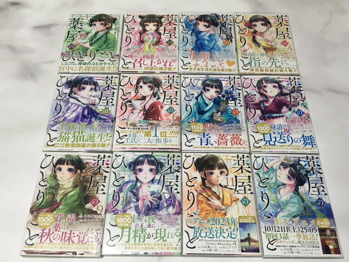 選べるサイズ展開！ 薬屋のひとりごと 全巻 初版 １－１２巻 コミック