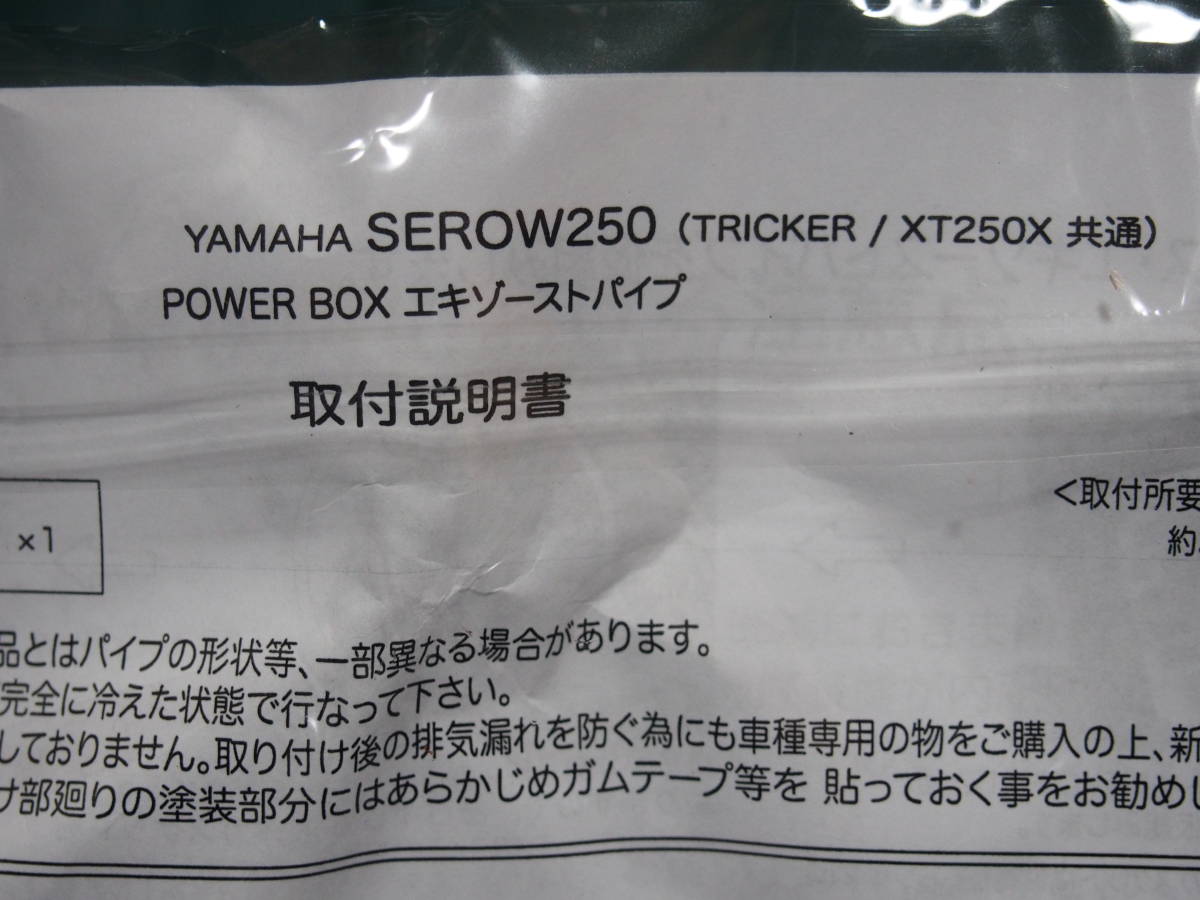 未使用　SP忠男 POWER BOX パワーボックス　EXパイプ　セロー（08-17）　トリッカー　SE2-PB-01_画像8