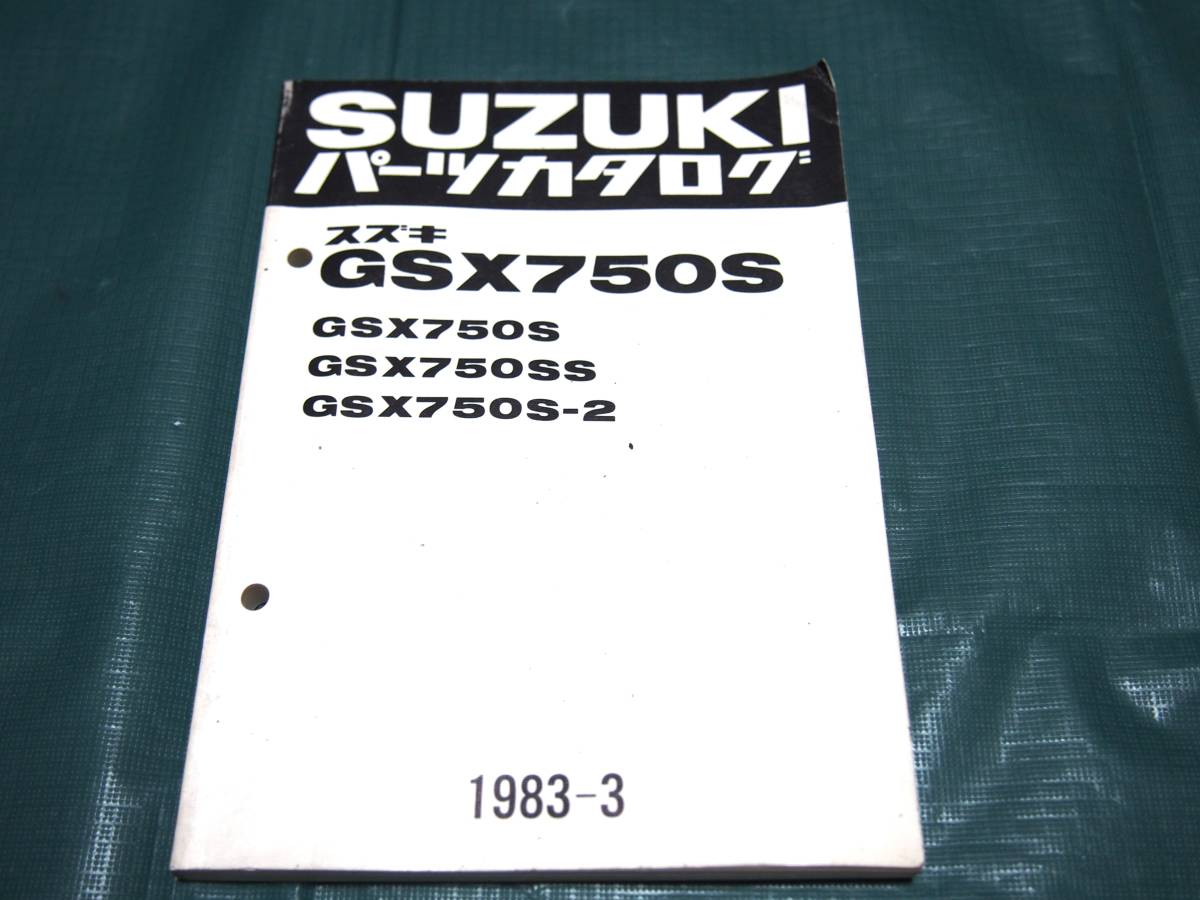 SUZUKI スズキ パーツカタログ GSX750S/GSX750SS GSX750S-2 1983-7　昭和58年３月発行_画像1