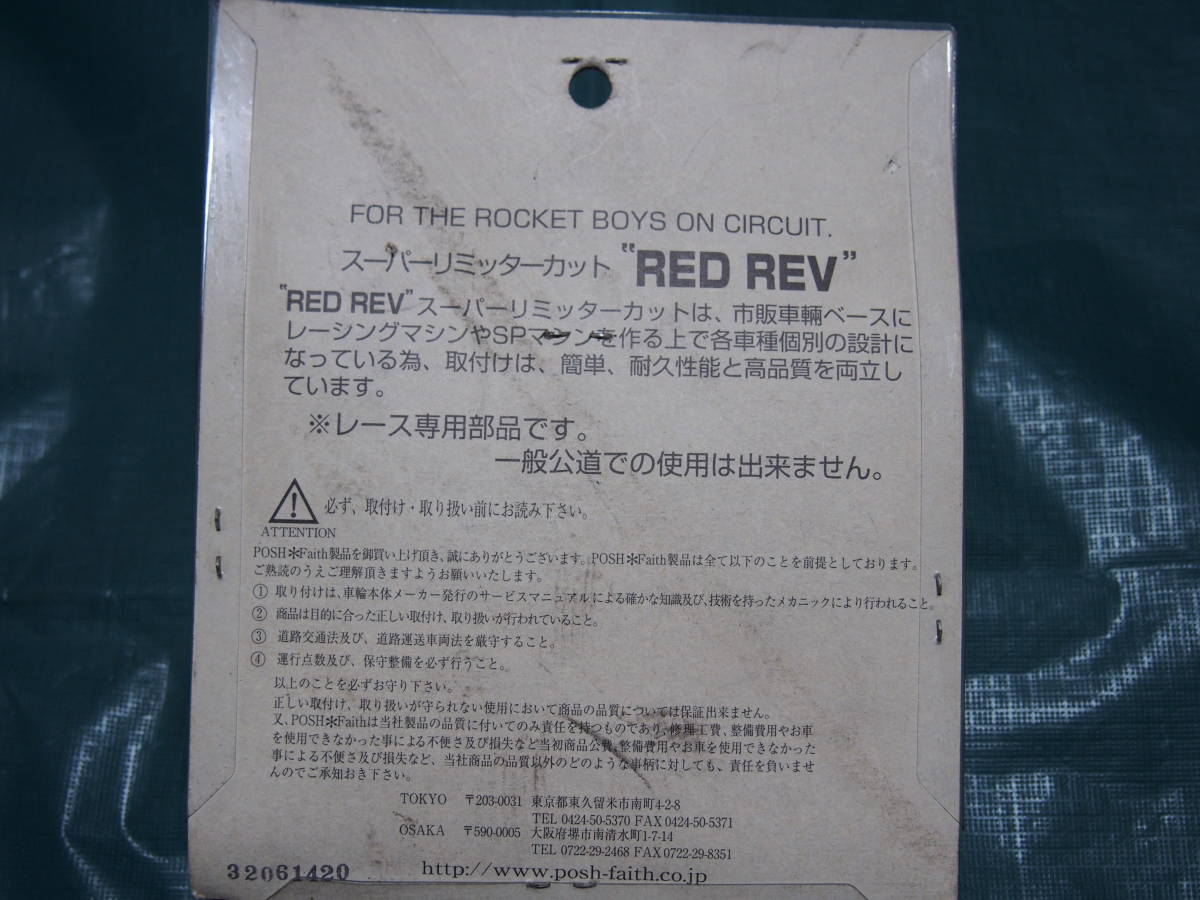 新品・未使用　POSH　ポッシュ　RED　REV　リミッターカット　CB1300　SF　03-07　用　053226_画像3