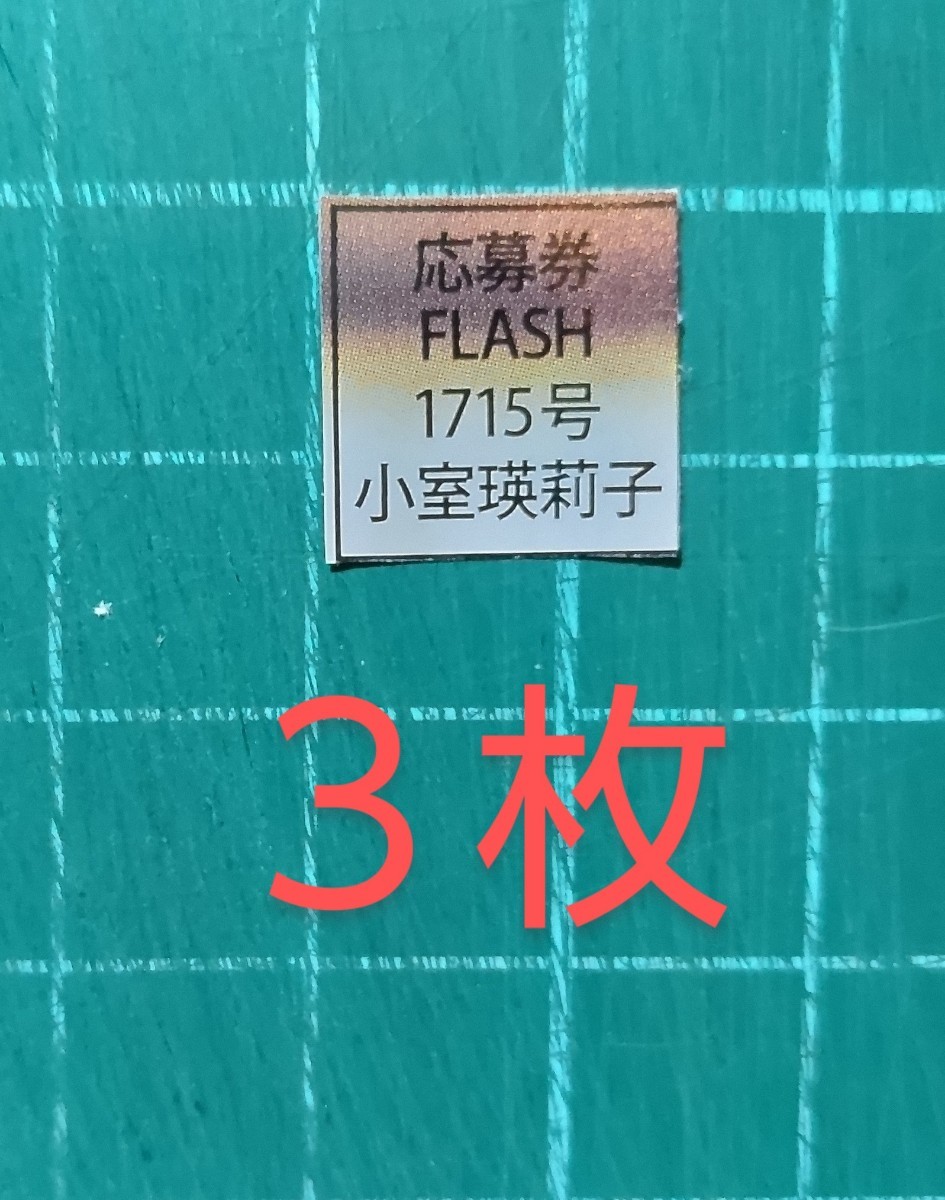 ■３枚セット■★在庫４★応募券 FLASH フラッシュ 1715号 1/2,9,16　小室瑛莉子　直筆サイン入りチェキ 抽プレ 懸賞 　★送料６３円〜_画像1