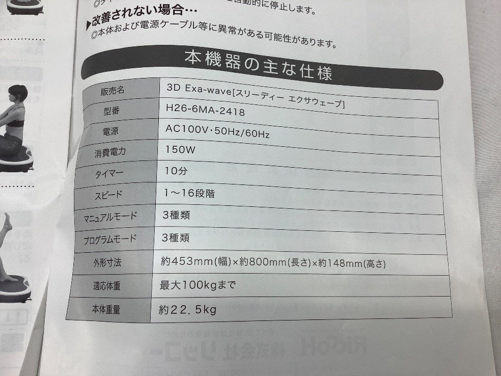 リッコー 3D Exa-Wave スリーディーエクサウエーブ エクササイズ機器 H26-6MA-2418 通電確認 中古品 ACB_画像9