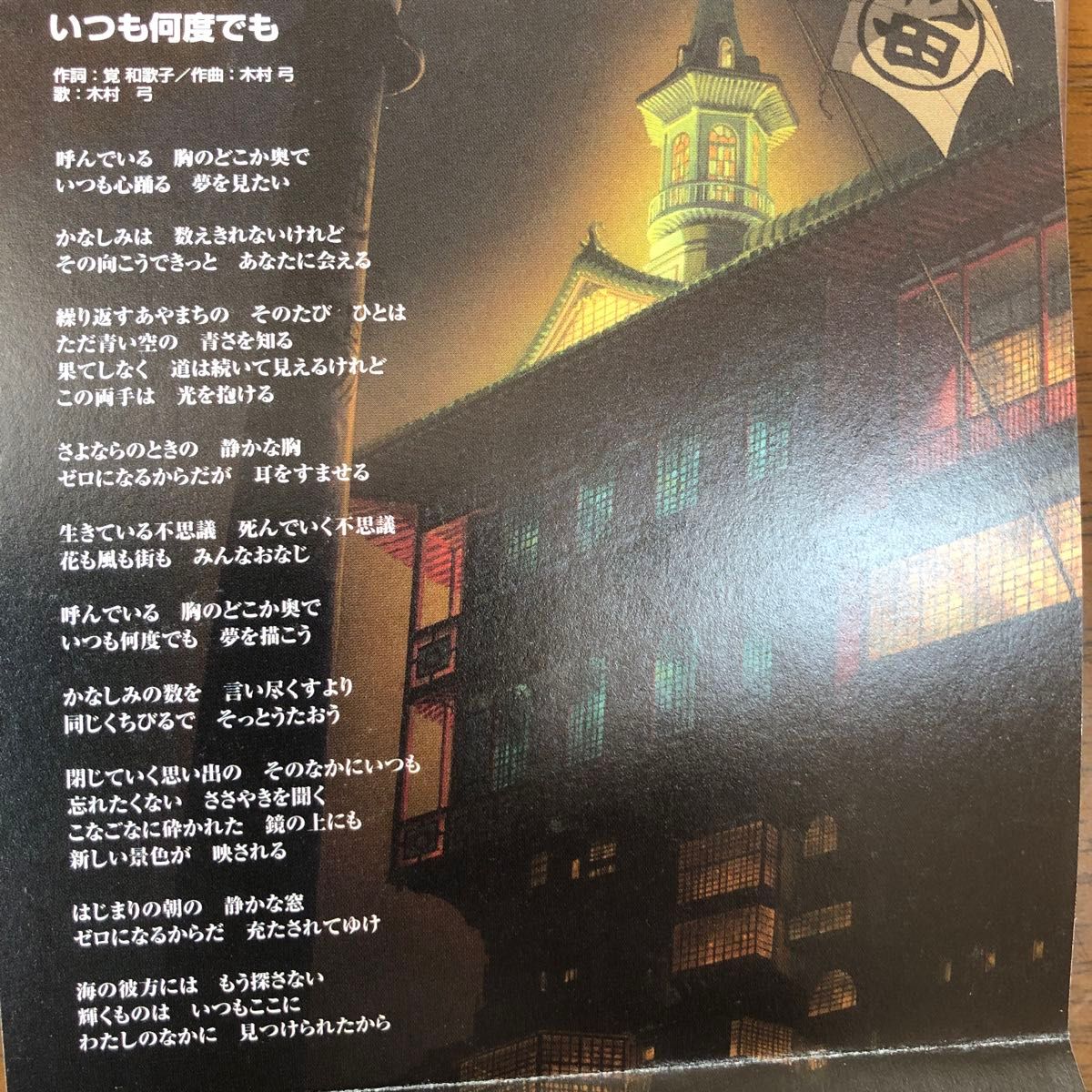 千と千尋の神隠しCD『いつも何度でも』歌　木村弓