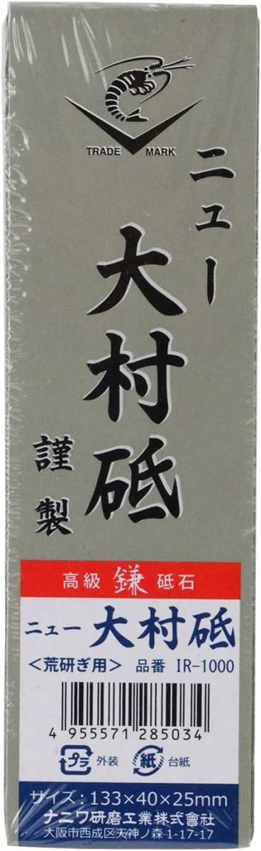 ナニワ エビ印 研ぎ器 ニュー大村砥 高級鎌砥石 荒砥ぎ用 IR-1000_画像2