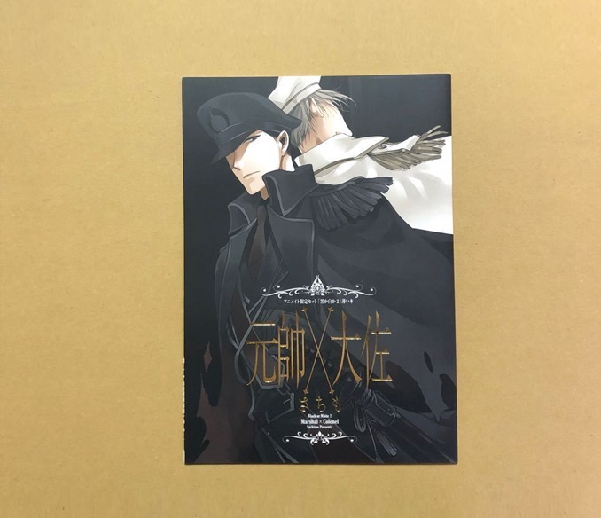 さちも「黒か白か」公式同人誌「元帥×大佐」（「黒か白か」番外編 同人誌。）_画像1