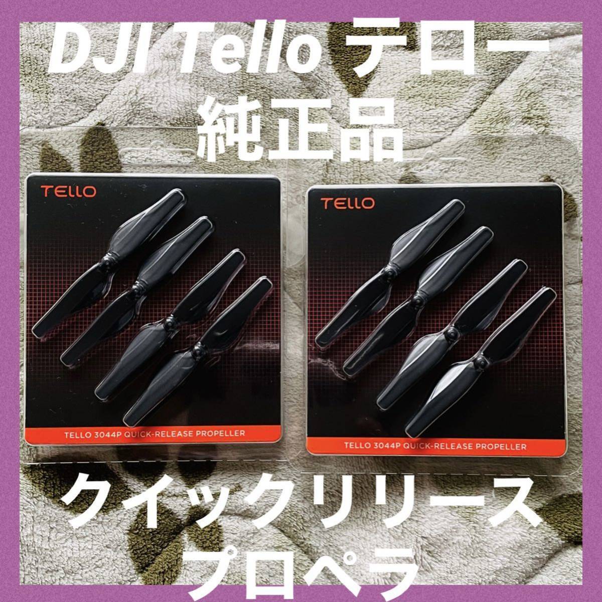 DJI Telloクイックリリース プロペラ 純正品 2セット DJI Tello Part 2 3044P Quick-release Propellers_画像1