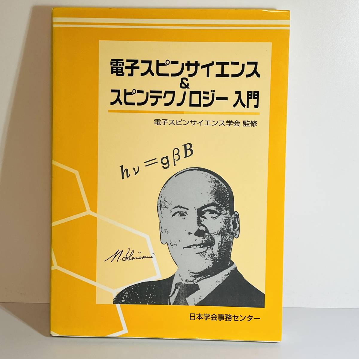 【医学書】電子スピンサイエンス&スピンテクノロジー入門 単行本