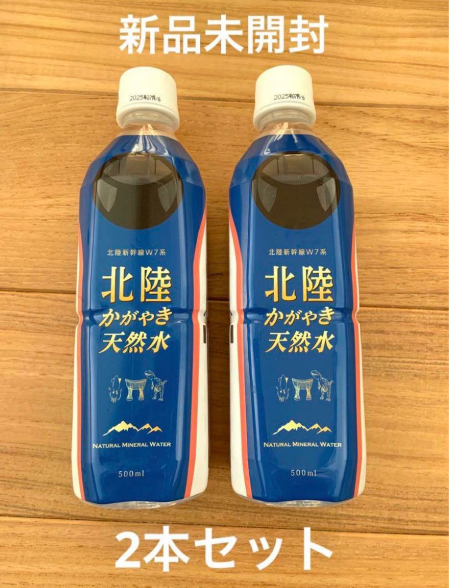 北陸新幹線　かがやき　天然水　ペットボトル　新幹線　水　容器　新品未開封　お値下げしました