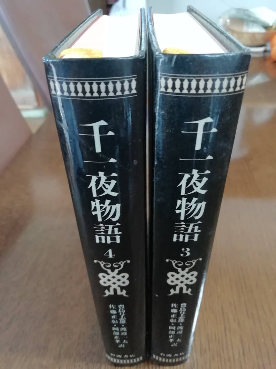 千一夜物語　３・４　岩波書店_画像1