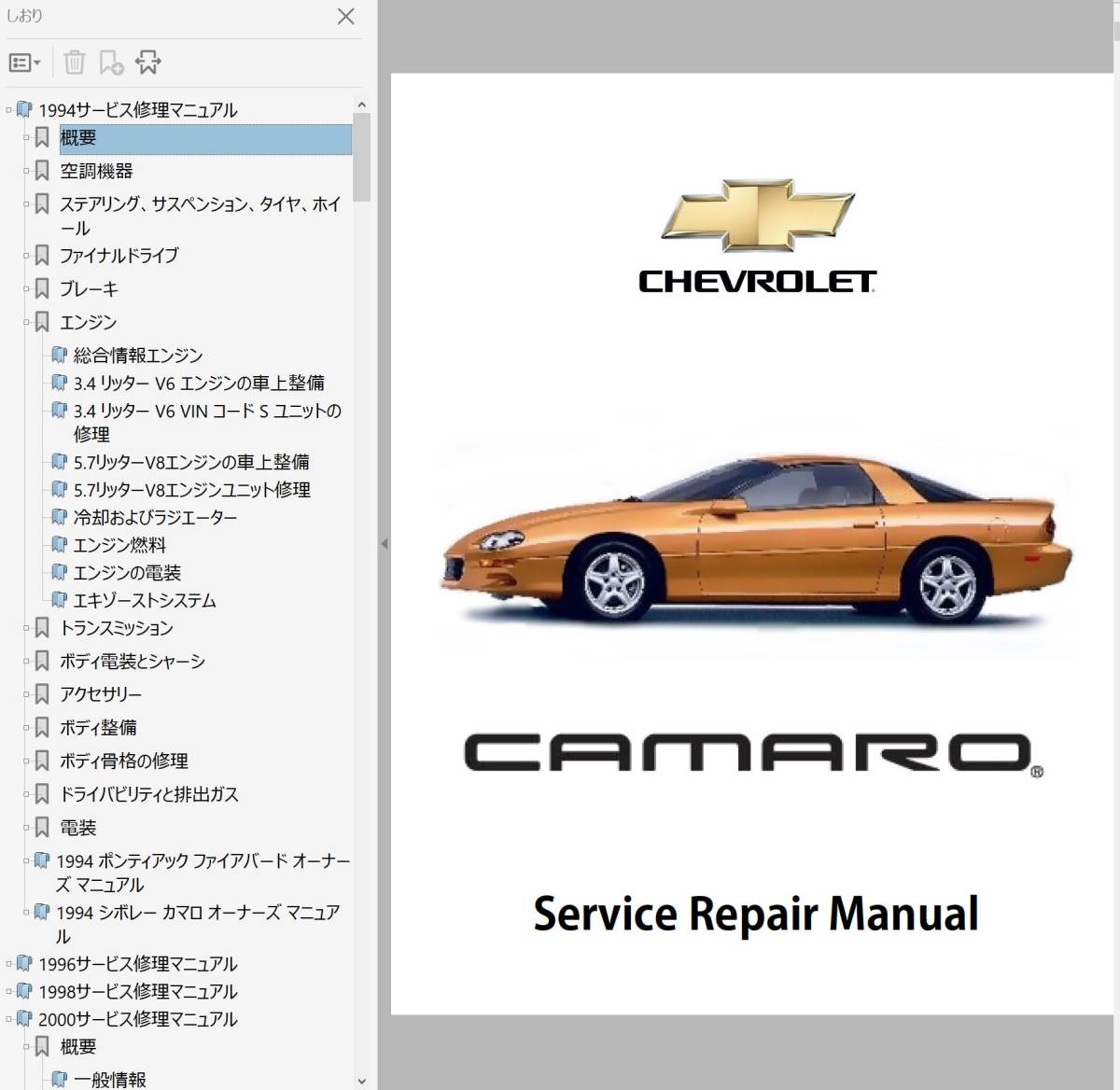 カマロ　1994-2002 ワークショップマニュアル 整備書 配線図 サービスマニュアル Chevrolet Camaro オーナーズマニュアル ファイヤーバード_画像1