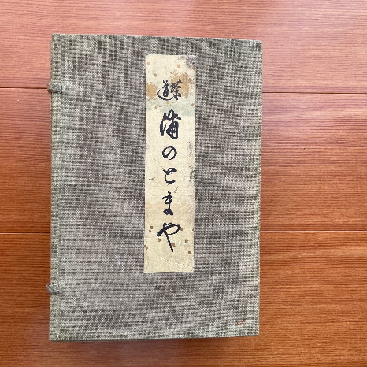 茶道　うらのとまや　天地人古書_画像1