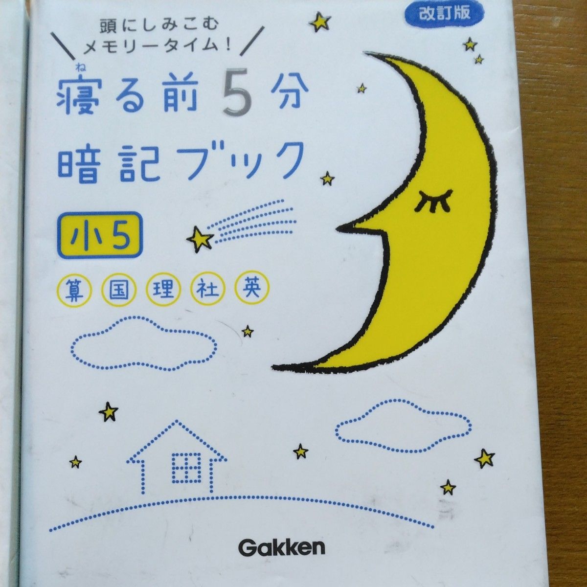 寝る前5分暗記ブック 小6-算数国語理科社会英語と小5