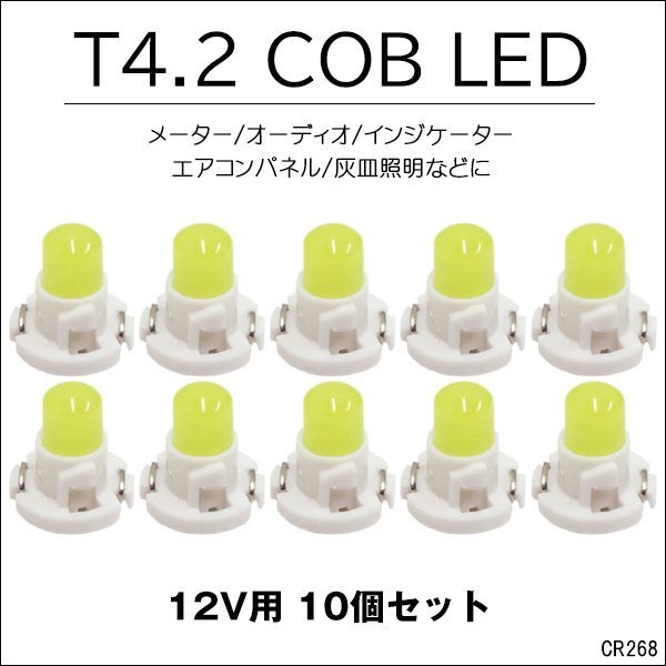 LED T4.2 全面発光 メーター エアコンパネル 12V 白 10個セット (268) メール便送料無料/23п_画像1