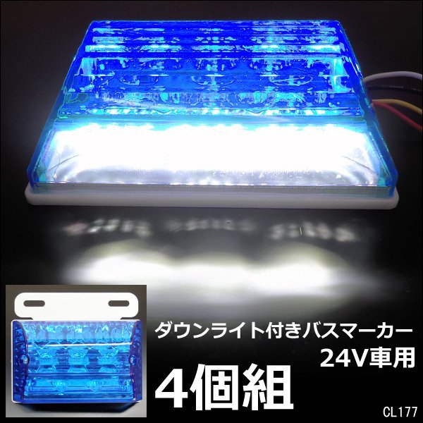 LEDサイドマーカー 4個組 24V ダウンライト付 角型 マーカーランプ ブルー + ホワイト [2]/20п_画像1