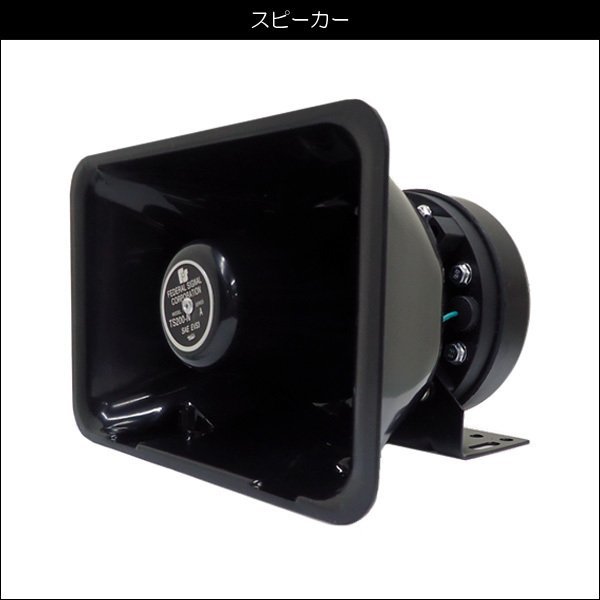 車載拡声器 12V用 ハイパワー 200W ハンドマイク サイレン付/21_画像5