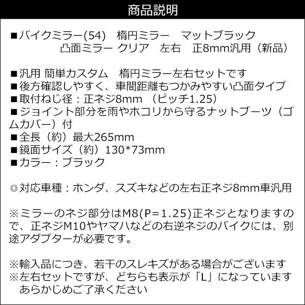 バイクミラー 左右セット 正8mm 楕円 凸面ミラー マットブラック[54]/13_画像9