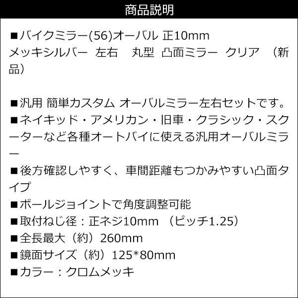 バイクミラー 左右セット 正10mm 丸型 オーバル 凸面ミラー メッキシルバー[56]/20_画像8