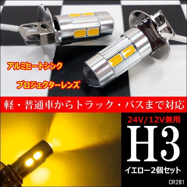 H3 LED フォグ バルブ イエロー 12V 24V 2個セット (281) メール便送料無料/20п_画像1