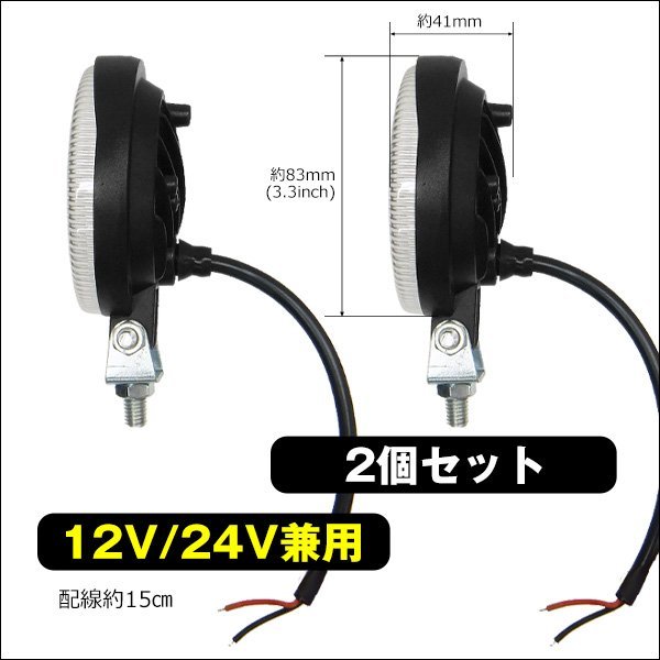 LEDワークライト 作業灯 (T) 2個セット 12V 24V 高輝度SMD 丸型 投光器/21п_画像5