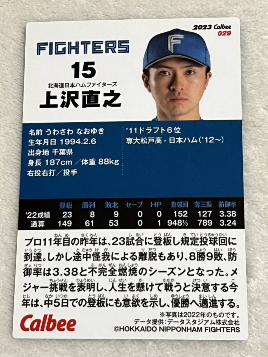 上沢直之　北海道 日本ハムファイターズ カルビープロ野球カード カルビー プロ野球チップス 2023_画像2