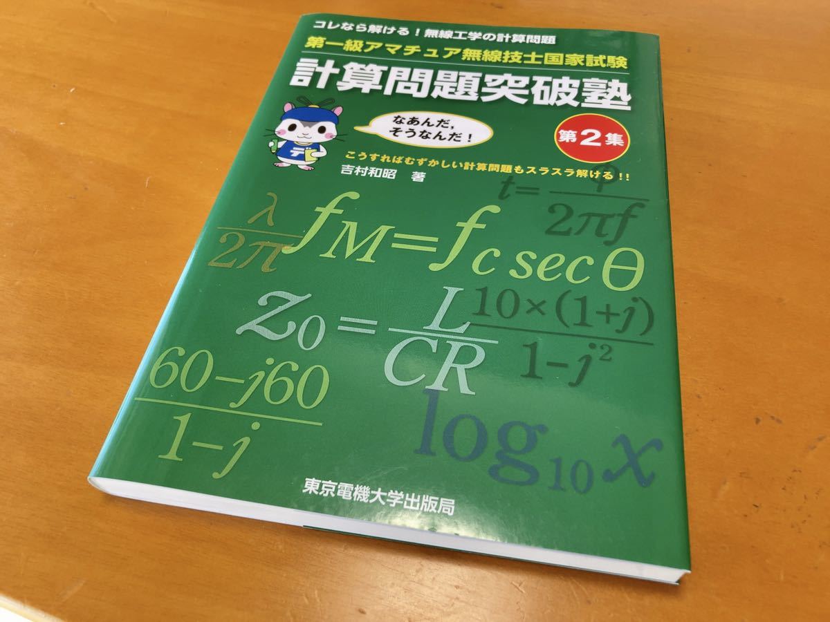 ■■ 第一級アマチュア無線技士国家試験 計算問題突破塾 第2集 東京電機大学出版局 ■■の画像1