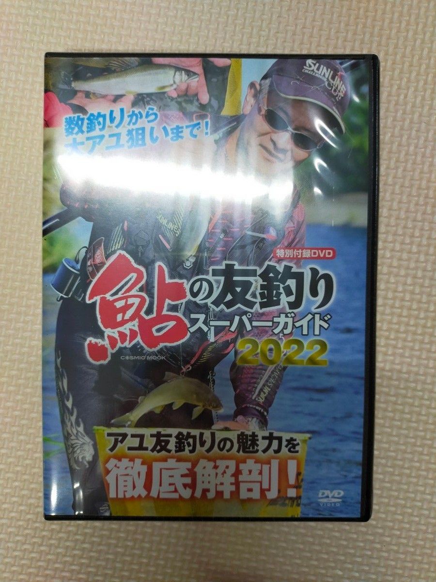 雑誌付録】鮎の友釣りスーパーガイド2022 DVD