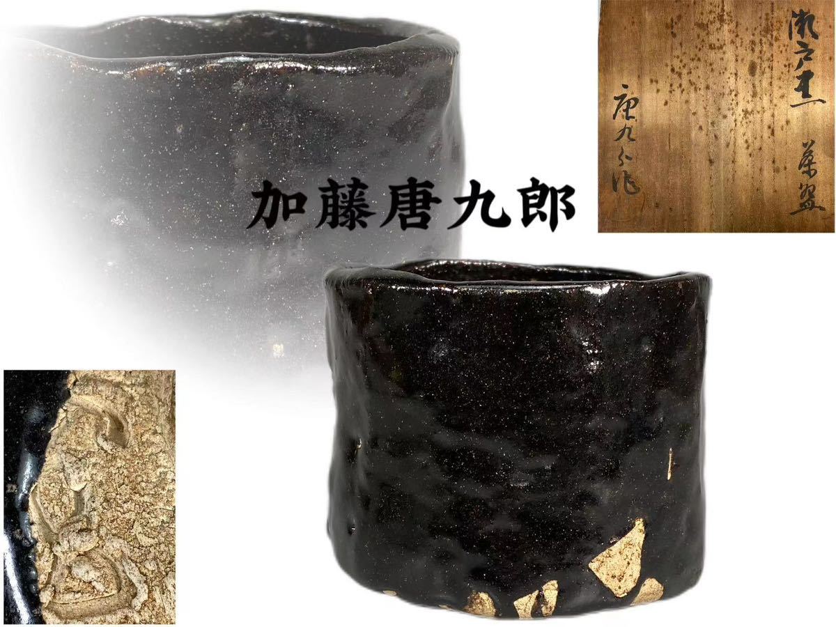 C0289 加藤唐九郎作 瀬戸黒茶碗 銘曰希望 茶道具 煎茶道具 抹茶道具 茶器 共箱_画像1