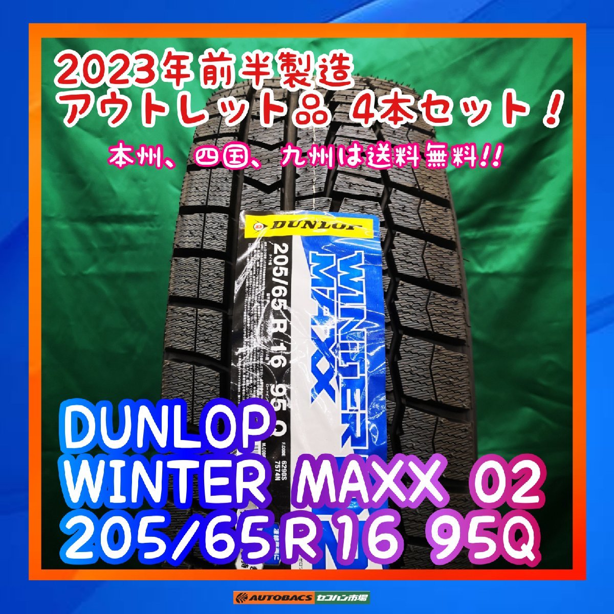 ★正規品★　★未使用品★　★本州、四国、九州は送料無料★　スタッドレスタイヤ　DUNLOP　WM02　205/65R16　４本セット_画像1