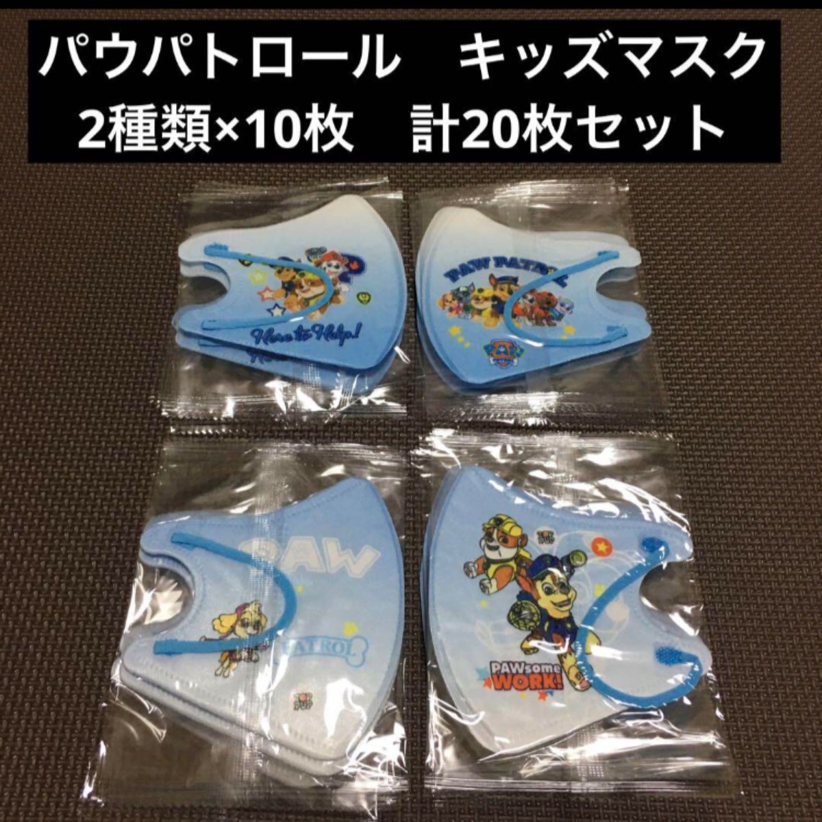 ③新品未開封　パウパトロール キッズマスク　20枚セット