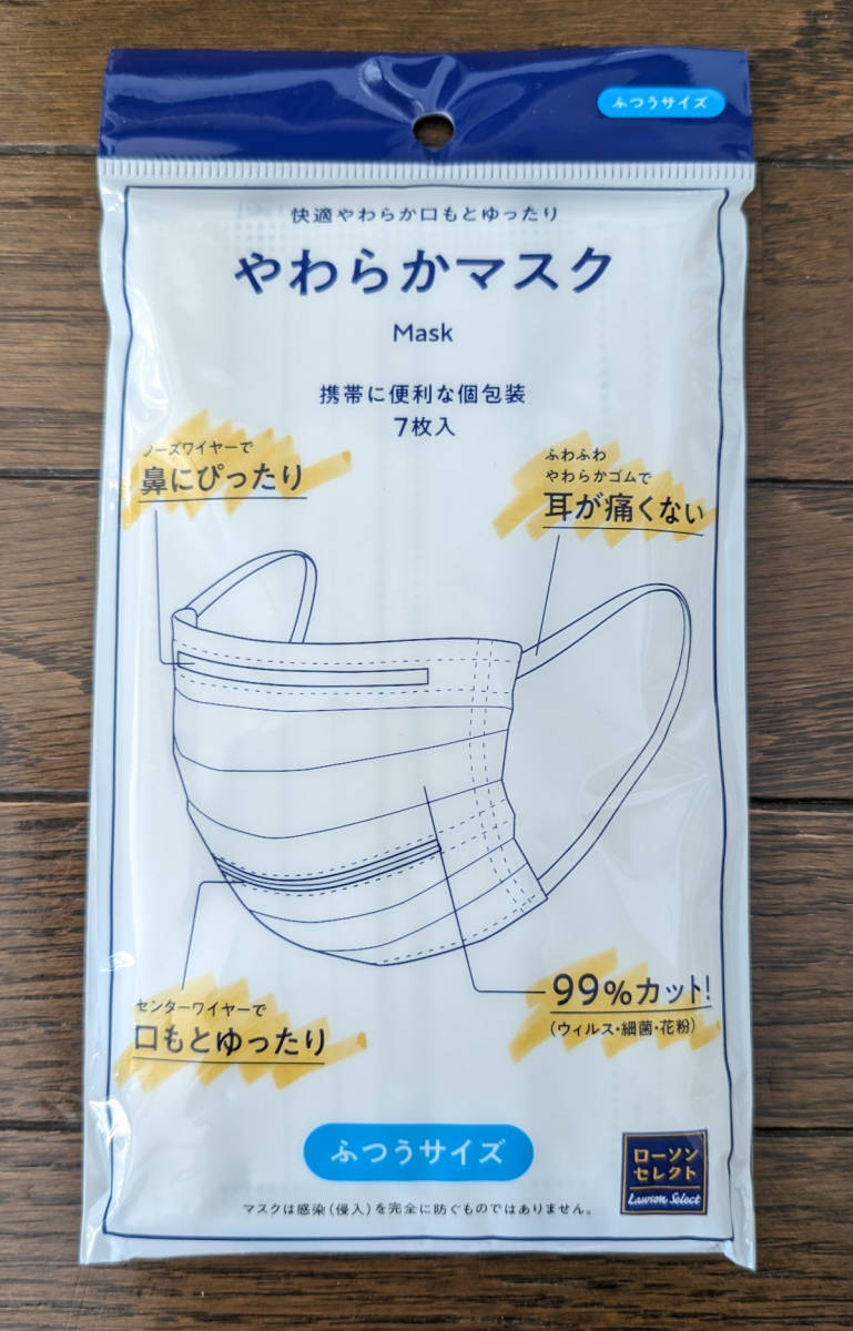 【新品】ローソンセレクト製 やわらかマスク 三層構造 ふつうサイズ 7枚入り（個別包装） 175mm x 95mm _画像1