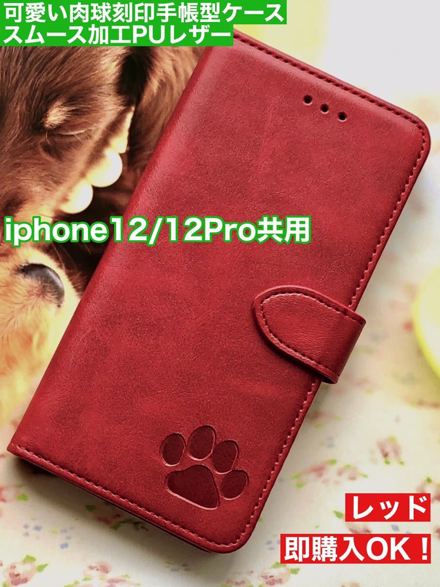 iphone12ケース iphone12proケース 手帳型ケース 肉球 にくきゅう PUレザーケース レッド 新品 未使用の画像1