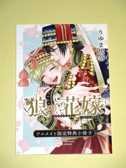 ●『狼の花嫁５巻　アニメイト限定特典小冊子のみ』りゆま加奈